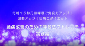 6-腰痛改善のための呼吸法ストレッチ　実践編