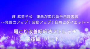 4-肩こり改善呼吸法ストレッチ　実技編　パート１