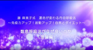 18-数息呼吸法がなぜ良いのか（理論編）