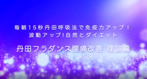 7-丹田フラダンス腰痛改善理論編1