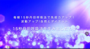 1-15秒丹田呼吸法生み出したわけ