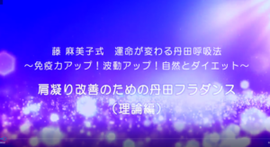 16-肩凝り改善のための丹田フラダンス（理論編）