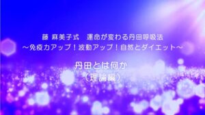 20-丹田とは何か（理論編）