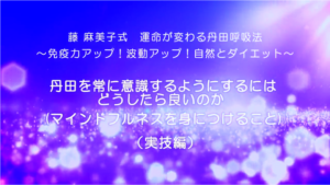 27-丹田を常に意識するようにするにはどうしたら良いのか(マインドフルネスを身につけること)(実技編)