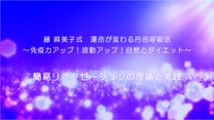 30-簡易リラクゼーションの理論と実践