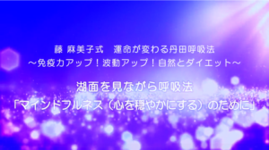 31-湖面を見ながら呼吸法「マインドフルネス（心を穏やかにする）のために」