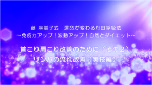 35-首こり肩こり改善のために（その２）リンパの流れ改善（実技編）